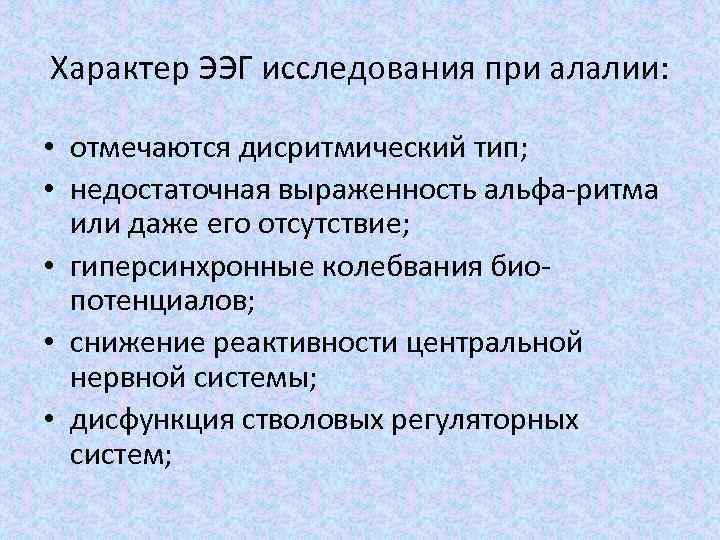 Характер ЭЭГ исследования при алалии: • отмечаются дисритмический тип; • недостаточная выраженность альфа-ритма или