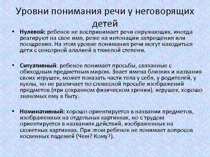 Уровни понимания речи у неговорящих детей • Нулевой: ребенок не воспринимает речи окружающих, иногда