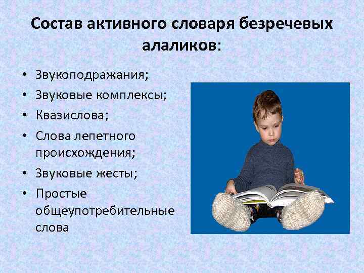 Состав активного словаря безречевых алаликов: Звукоподражания; Звуковые комплексы; Квазислова; Слова лепетного происхождения; • Звуковые