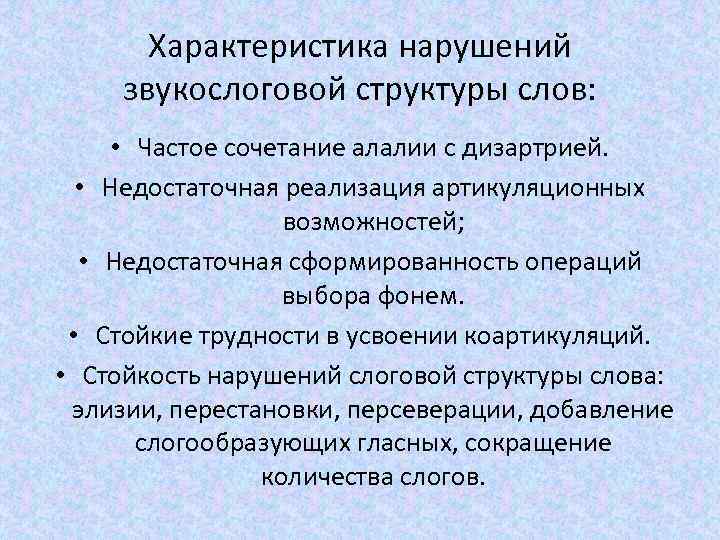 Характеристика нарушений звукослоговой структуры слов: • Частое сочетание алалии с дизартрией. • Недостаточная реализация