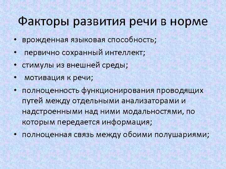 Факторы развития речи в норме врожденная языковая способность; первично сохранный интеллект; стимулы из внешней