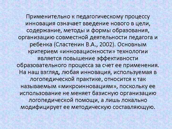 Применительно к педагогическому процессу инновация означает введение нового в цели, содержание, методы и формы