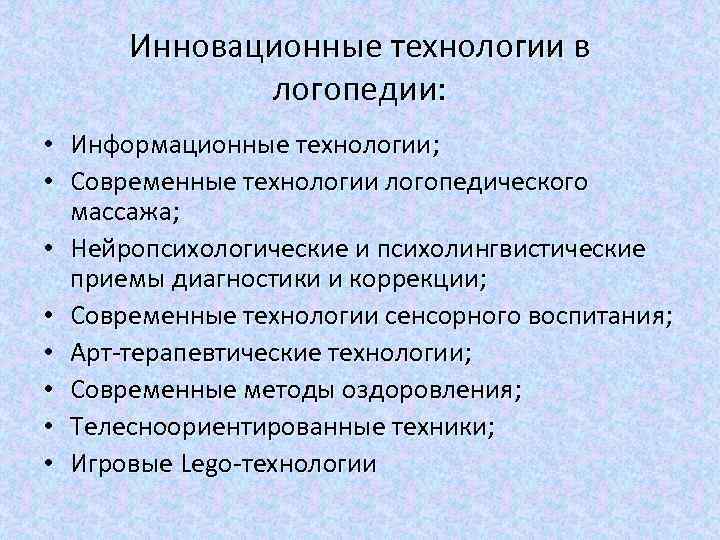 Инновационные технологии в логопедии: • Информационные технологии; • Современные технологии логопедического массажа; • Нейропсихологические