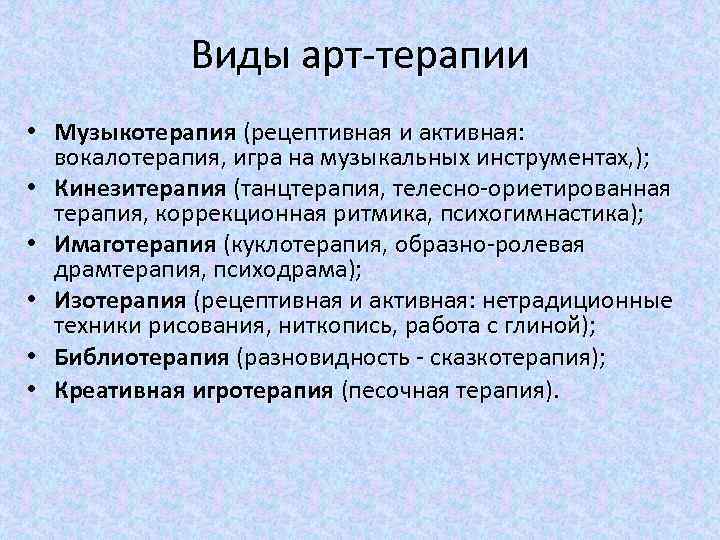 Виды арт-терапии • Музыкотерапия (рецептивная и активная: вокалотерапия, игра на музыкальных инструментах, ); •