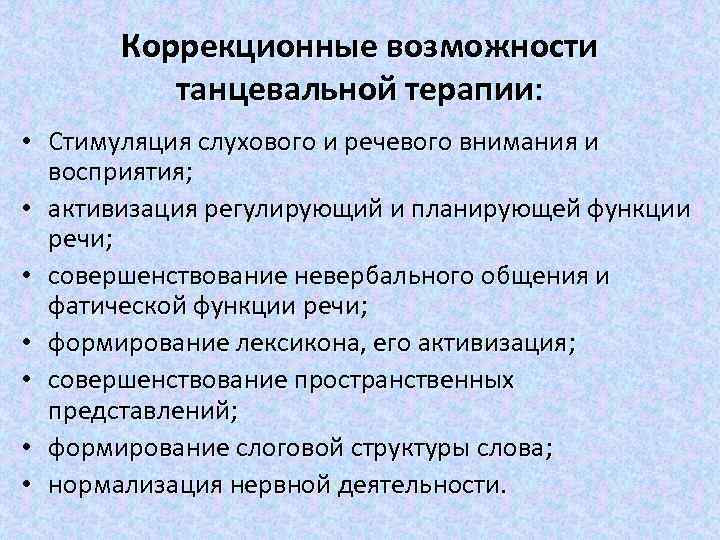 Коррекционные возможности танцевальной терапии: терапии • Стимуляция слухового и речевого внимания и восприятия; •