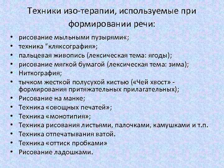 Техники изо-терапии, используемые при формировании речи: • • • • рисование мыльными пузырями «;