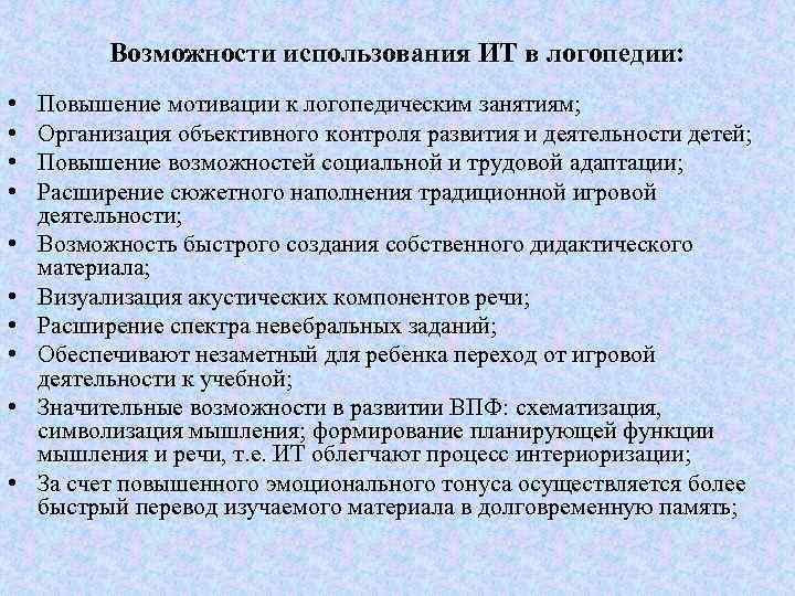 Возможности использования ИТ в логопедии: • • • Повышение мотивации к логопедическим занятиям; Организация