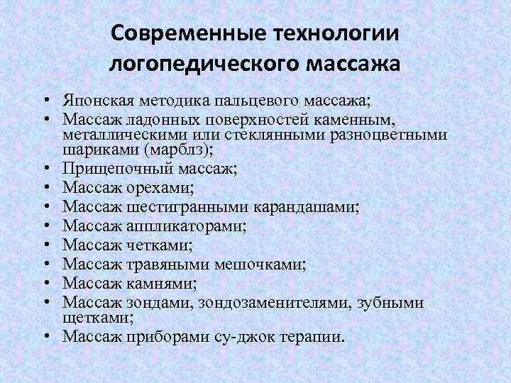 Современные технологии логопедического массажа • Японская методика пальцевого массажа; • Массаж ладонных поверхностей каменным,