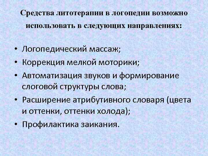 Средства литотерапии в логопедии возможно использовать в следующих направлениях: • • • Логопедический массаж;