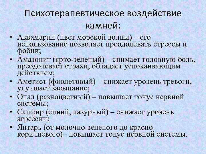 Психотерапевтическое воздействие камней: • Аквамарин (цвет морской волны) – его использование позволяет преодолевать стрессы