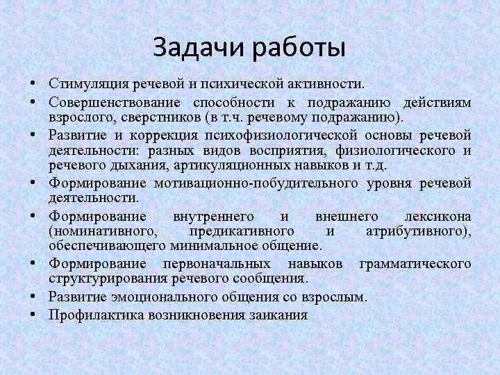 Задачи работы • Стимуляция речевой и психической активности. • Совершенствование способности к подражанию действиям