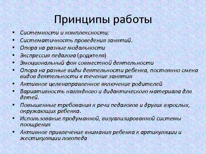 Принципы работы • • • Системности и комплексности; Систематичность проведения занятий. Опора на разные