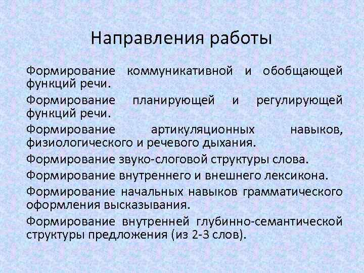 Направления работы Формирование коммуникативной и обобщающей функций речи. Формирование планирующей и регулирующей функций речи.