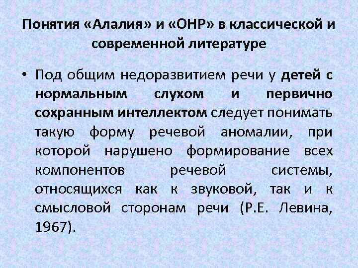 Понятия «Алалия» и «ОНР» в классической и современной литературе • Под общим недоразвитием речи