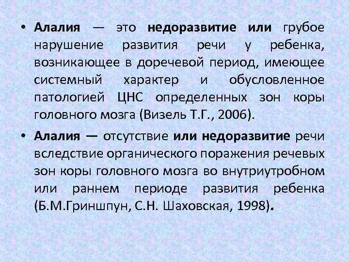  • Алалия — это недоразвитие или грубое нарушение развития речи у ребенка, возникающее