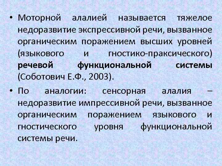  • Моторной алалией называется тяжелое недоразвитие экспрессивной речи, вызванное органическим поражением высших уровней