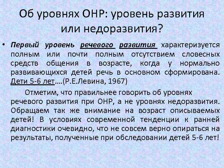 Об уровнях ОНР: уровень развития или недоразвития? • Первый уровень речевого развития характеризуется полным