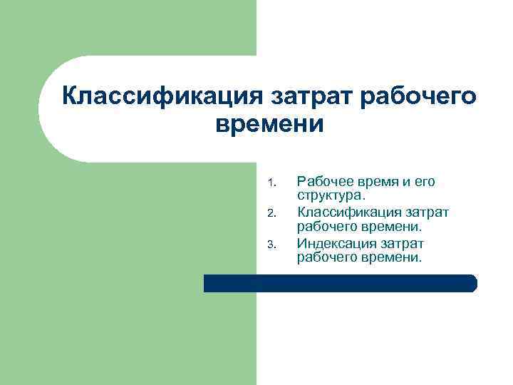 Классификация затрат рабочего времени 1. 2. 3. Рабочее время и его структура. Классификация затрат