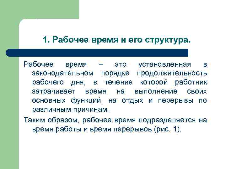 1. Рабочее время и его структура. Рабочее время – это установленная в законодательном порядке