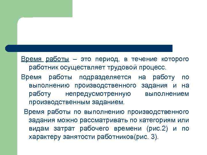 Время работы – это период, в течение которого работник осуществляет трудовой процесс. Время работы