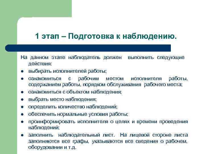 Выполнить следующее действие. Порядок проведения наблюдения. Основные этапы проведения наблюдения. Этапы проведения наблюдения. Программа наблюдения.. Этапы исследования методом наблюдения.