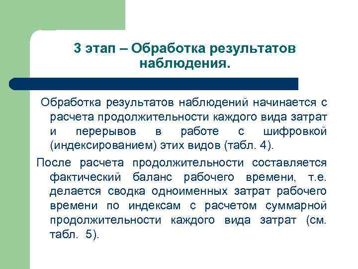 3 этап – Обработка результатов наблюдения. Обработка результатов наблюдений начинается с расчета продолжительности каждого