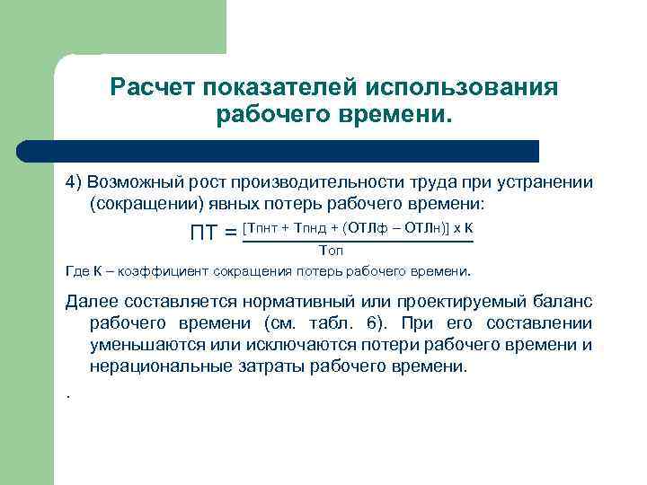 Расчет показателей использования рабочего времени. 4) Возможный рост производительности труда при устранении (сокращении) явных