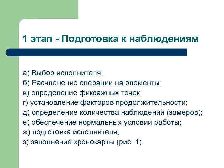 1 этап - Подготовка к наблюдениям а) Выбор исполнителя; б) Расчленение операции на элементы;