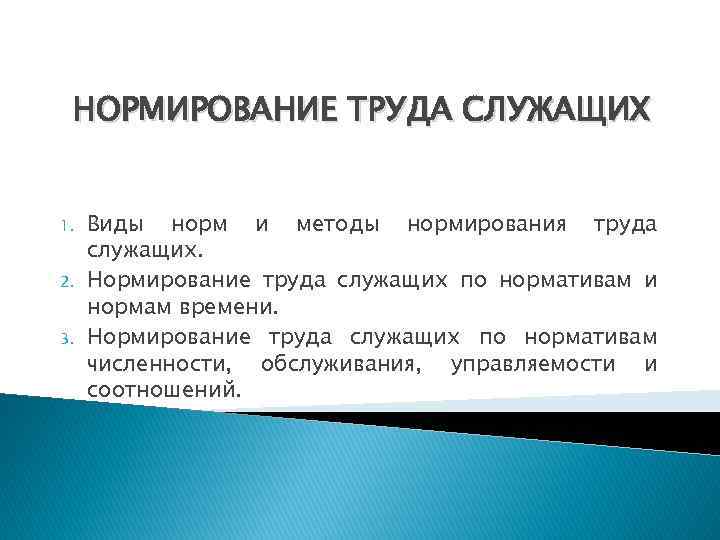 Нормирование. Нормирование труда служащих. Виды норм и методы нормирования труда. Нормирование виды нормирования. Особенности нормирования труда служащих.