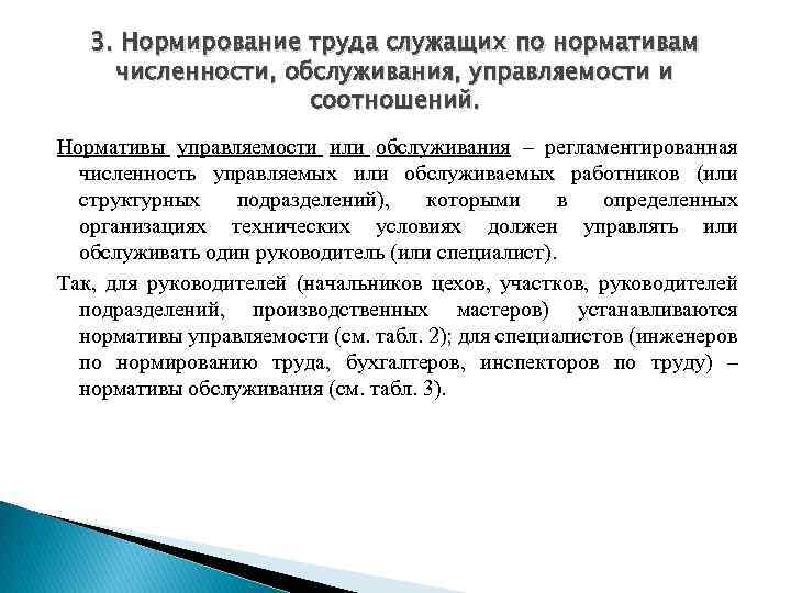 Труда служащих. Нормирование труда служащих. Численность инженера по нормированию труда. Нормирование труда руководителей, специалистов и служащих. Нормы труда для бухгалтеров.