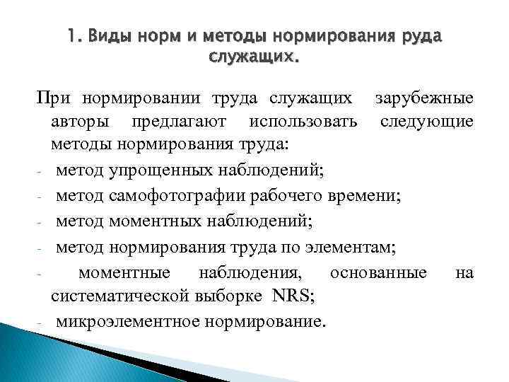 Содержание труда служащих. Виды норм и методы нормирования. Нормирование труда виды норм и методы нормирования труда. Виды наблюдений в нормировании труда. Микроэлементное нормирование.