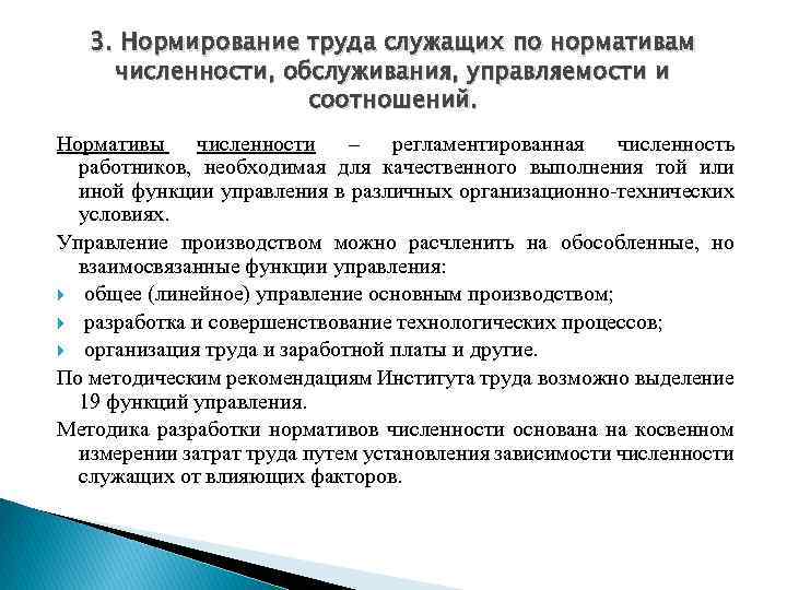 3. Нормирование труда служащих по нормативам численности, обслуживания, управляемости и соотношений. Нормативы численности –