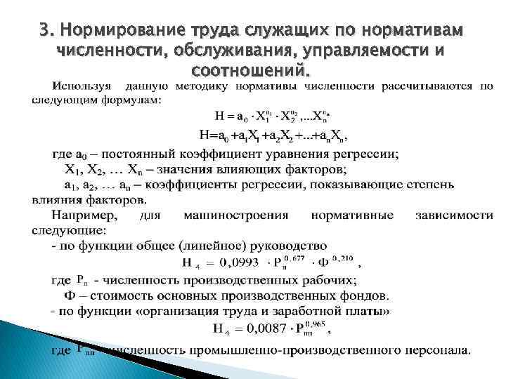 3. Нормирование труда служащих по нормативам численности, обслуживания, управляемости и соотношений. 