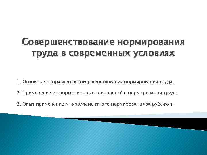 Совершенствование нормирования труда презентация