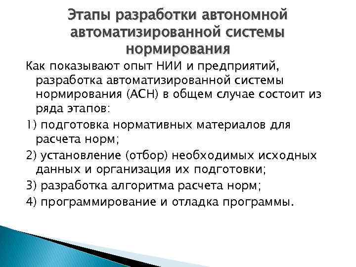 Этапы разработки автономной автоматизированной системы нормирования Как показывают опыт НИИ и предприятий, разработка автоматизированной