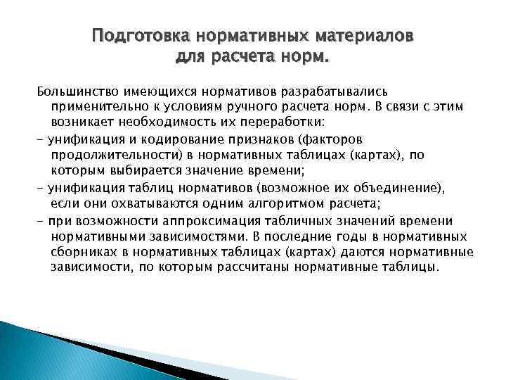 Подготовка нормативных материалов для расчета норм. Большинство имеющихся нормативов разрабатывались применительно к условиям ручного
