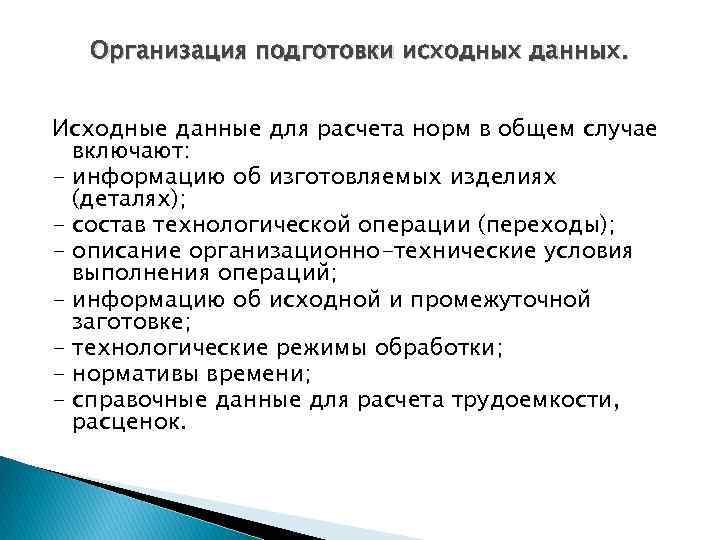 Организация подготовки исходных данных. Исходные данные для расчета норм в общем случае включают: -