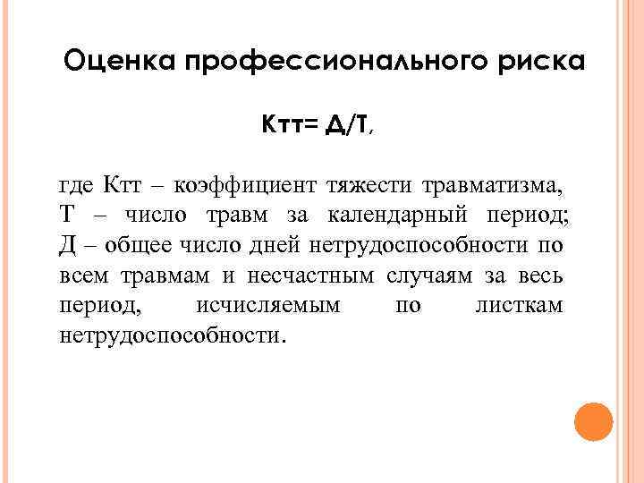 Оценка профессионального риска Ктт= Д/Т, где Ктт – коэффициент тяжести травматизма, Т – число