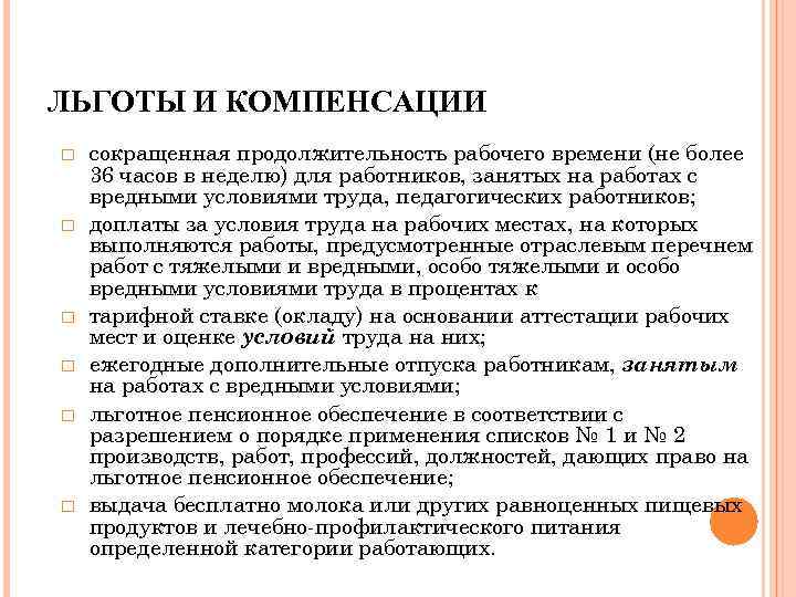 ЛЬГОТЫ И КОМПЕНСАЦИИ сокращенная продолжительность рабочего времени (не более 36 часов в неделю) для