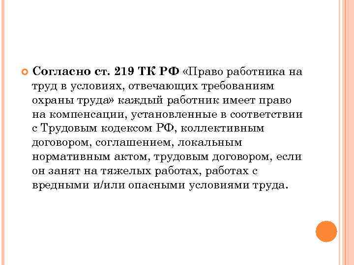 Ч 4 ст 219 тк. Трудовой кодекс ст 219. Право работника на труд отвечающий требованиям.