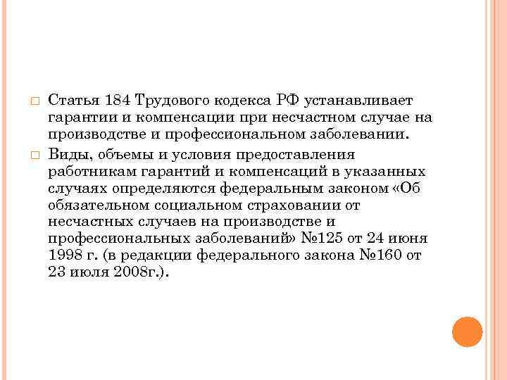  Статья 184 Трудового кодекса РФ устанавливает гарантии и компенсации при несчастном случае на