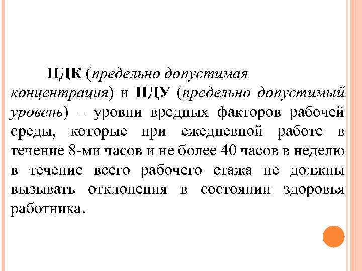 ПДК (предельно допустимая концентрация) и ПДУ (предельно допустимый уровень) – уровни вредных факторов рабочей