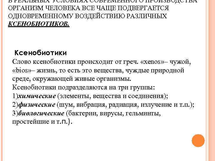 В РЕАЛЬНЫХ УСЛОВИЯХ СОВРЕМЕННОГО ПРОИЗВОДСТВА ОРГАНИЗМ ЧЕЛОВЕКА ВСЕ ЧАЩЕ ПОДВЕРГАЕТСЯ ОДНОВРЕМЕННОМУ ВОЗДЕЙСТВИЮ РАЗЛИЧНЫХ КСЕНОБИОТИКОВ.