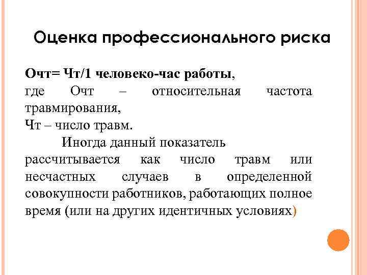 Оценка профессионального риска Очт= Чт/1 человеко-час работы, где Очт – относительная частота травмирования, Чт