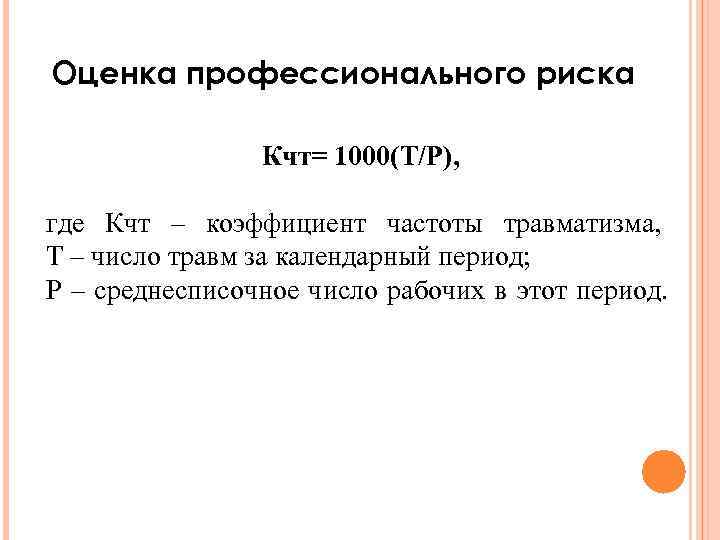 Оценка профессионального риска Кчт= 1000(Т/Р), где Кчт – коэффициент частоты травматизма, Т – число