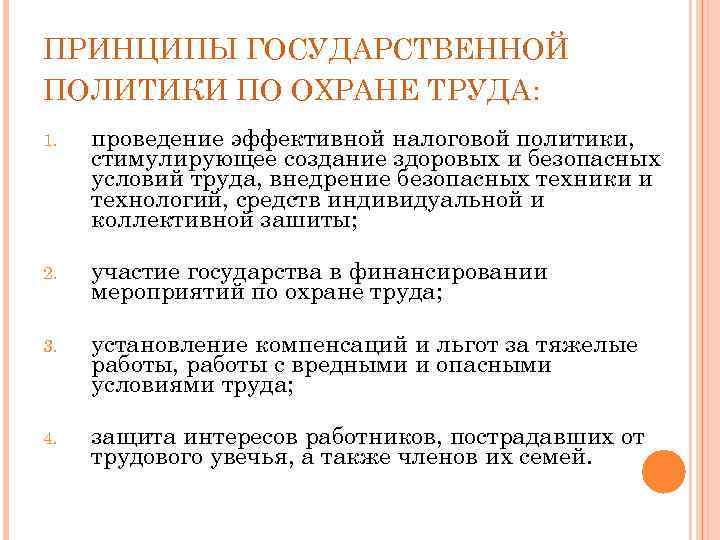 ПРИНЦИПЫ ГОСУДАРСТВЕННОЙ ПОЛИТИКИ ПО ОХРАНЕ ТРУДА: 1. проведение эффективной налоговой политики, стимулирующее создание здоровых