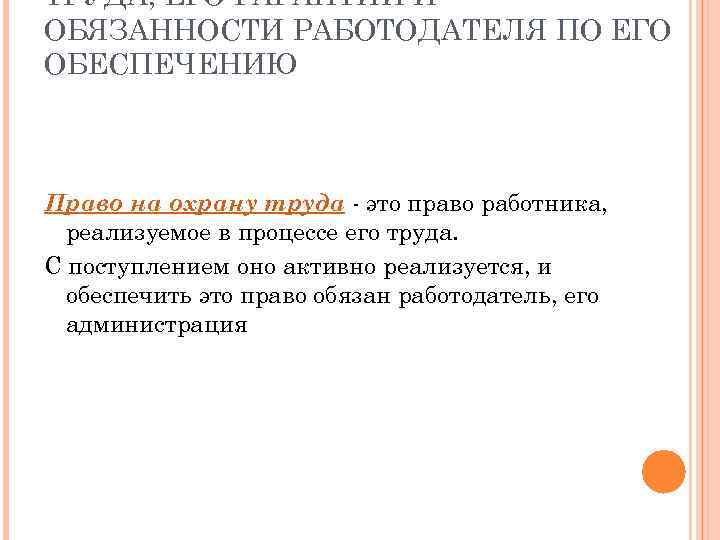 ТРУДА, ЕГО ГАРАНТИИ И ОБЯЗАННОСТИ РАБОТОДАТЕЛЯ ПО ЕГО ОБЕСПЕЧЕНИЮ Право на охрану труда -