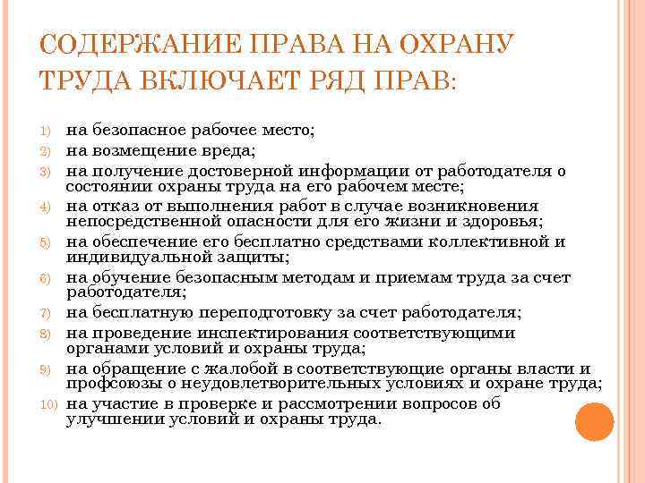 СОДЕРЖАНИЕ ПРАВА НА ОХРАНУ ТРУДА ВКЛЮЧАЕТ РЯД ПРАВ: 1) 2) 3) 4) 5) 6)