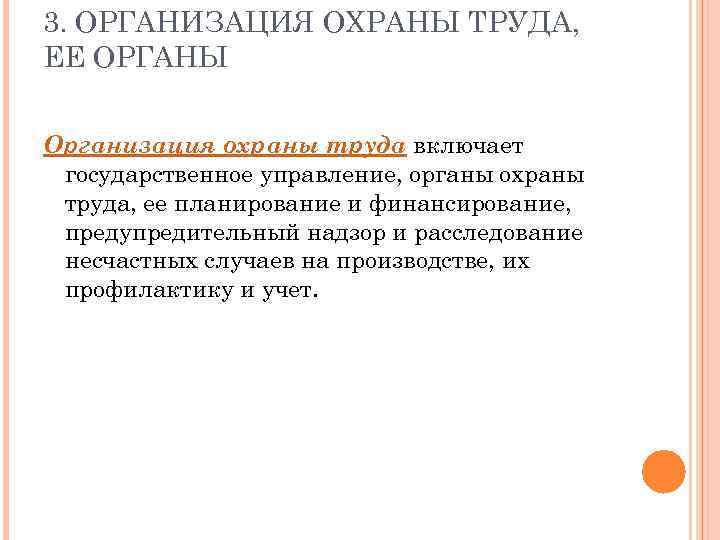 3. ОРГАНИЗАЦИЯ ОХРАНЫ ТРУДА, ЕЕ ОРГАНЫ Организация охраны труда включает государственное управление, органы охраны