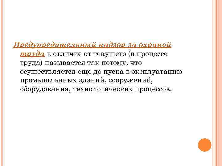 Предупредительный надзор за охраной труда в отличие от текущего (в процессе труда) называется так